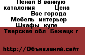 Пенал В ванную каталония belux › Цена ­ 26 789 - Все города Мебель, интерьер » Шкафы, купе   . Тверская обл.,Бежецк г.